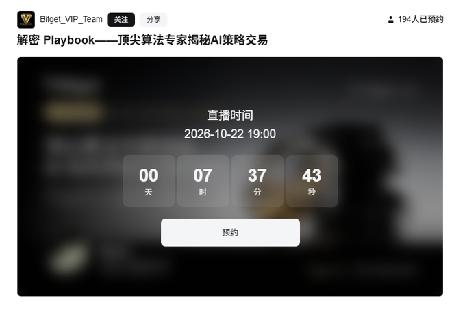 A Bitget VIP Team event registration page titled '解密 Playbook——顶尖算法专家揭秘AI策略交易' (Decoding Playbook - Top Algorithm Experts Reveal AI Strategy Trading), with a countdown to 2026-10-22 19:00 and 194 people registered.