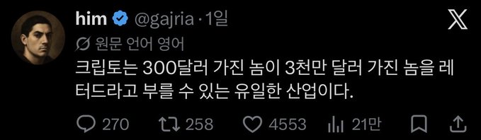 A screenshot of a Korean X (Twitter) post from a verified user @gajria, with the text translating roughly to 'Original English: Crime is only a unique industry that can make $300 of fertilizer and $30,000 of manure,' showing 270 replies, 258 reposts, 4553 likes, and 210,000 views.