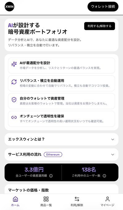 Screenshot of a Japanese cryptocurrency app called 'XWIN' promoting an AI-designed crypto asset portfolio service, showing ¥3.3 billion in assets and 138 users.