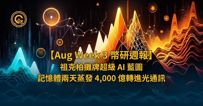 A digital graphic banner with a dark background featuring neon orange and teal mountain-like sound wave visualizations, displaying Chinese text '[Aug Week 3 常研週報]' along with mentions of Zuck promoting a super AI blueprint and Micron's memory sector fundraising $400 billion.
