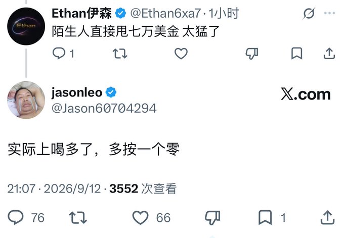 Two Chinese-language tweets from X.com: the first from Ethan伊森 (@Ethan6xa7) saying '陌生人直接甩七万美金 太猛了' with 1 comment, and a reply from jasonleo (@Jason60704294) saying '实际上喝多了，多按一个零' with 76 comments, 66 likes, and 3,552 views from 2026/9/12.