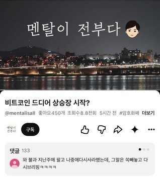 A Korean social media post showing a nighttime cityscape over water with the text '멘탈이 전부다' (Mental is everything) and a question about '비트코인 드디어 상승장 시작?' (Bitcoin finally starting a bull market?), referencing @mentalisall with engagement of 133.