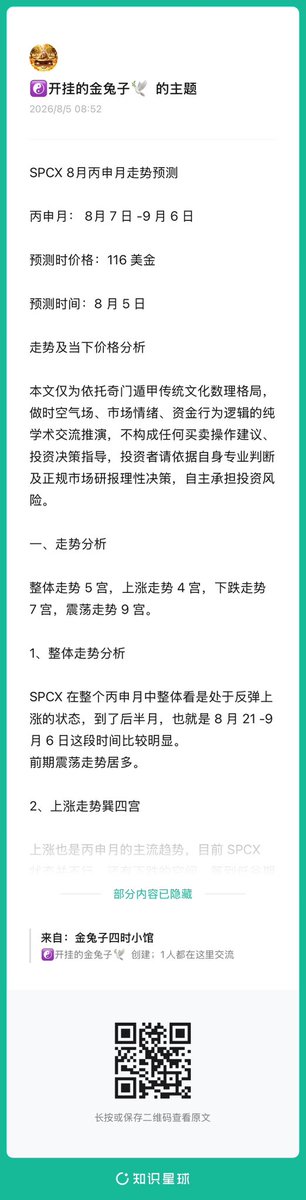 A mobile screenshot of a Chinese-language stock market analysis post by "开朗的金兔子" forecasting SPCX's trend for the Bing-Shen month (August 7–September 6), with a predicted price of $116 USD made on August 5, alongside a QR code for reading the full article.