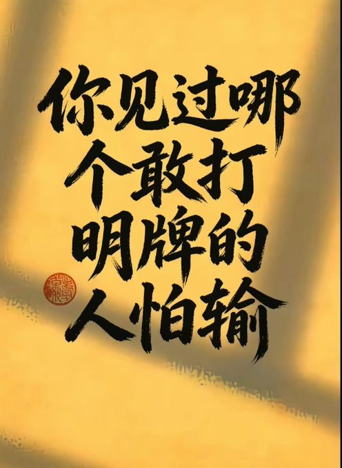 A digital artwork with a yellow background features bold black Chinese calligraphy that translates to 'Have you ever seen someone who plays their cards openly and is afraid of losing?', accompanied by a red seal stamp.