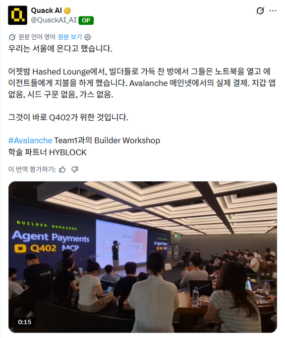 A tweet from Quack AI (@QuackAI_AI) in Korean about attending a Builder Workshop in Seoul's Hashed Lounge for an Avalanche event featuring Q402 Agent Payments MCP, with a video thumbnail showing an audience watching a presentation.