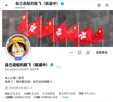 A screenshot of the X profile "自己造船的路飞（装逼中）" (@CaptainLufei999), featuring the Monkey D. Luffy avatar and a banner with Chinese and Hong Kong flags, showing 164 followers and 1.8万 tweets. The profile bio humorously declares "本人XX唯一账号" and "我来了，尊次都没投，你们也别瞎凑了" (date标记ed 2026年2月加入), aligning with the post's excitement about the fictional anime character "Brother Luffy" joining Twitter.