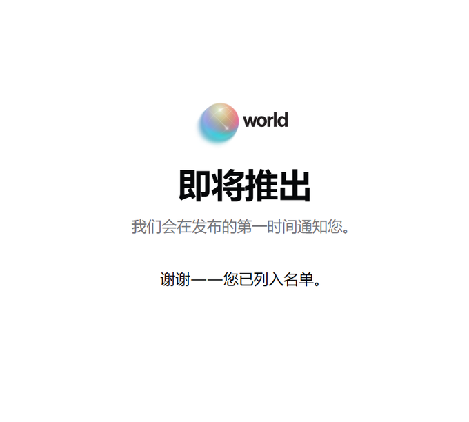 The image shows a "world" branded teaser page with Chinese text reading "即将推出" (Coming Soon), "我们会在发布的第一时间通知您" (We will notify you at the time of release), and "谢谢——您已列入名单" (Thank you—you've been added to the list), indicating a waitlist confirmation screen. This relates to the post about joining the waitlist for the World project on June 28, as the user has successfully been added to the list and is now awaiting official announcements.