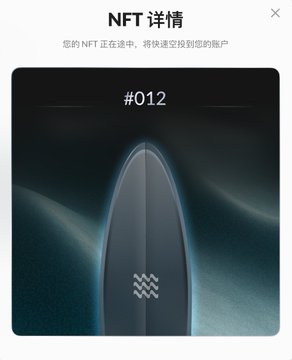 An NFT details screen showing item #012 being minted, featuring a sleek dark surfboard-like object against a teal background with Chinese text 'NFT 详情' and '您的 NFT 正在造币中'.
