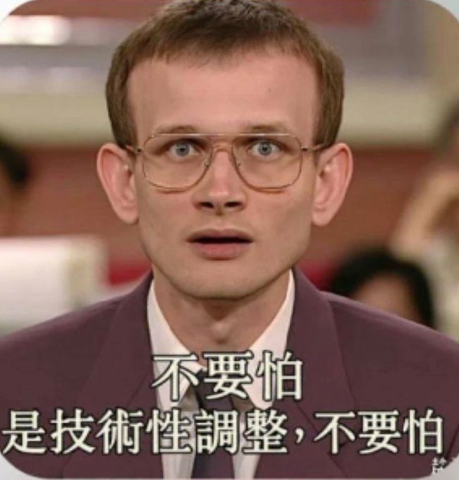 A close-up meme of a man with large glasses looking shocked, overlaid with Chinese text '不要怕 是技術性調整,不要怕' (Don't be afraid, it's a technical adjustment, don't be afraid).