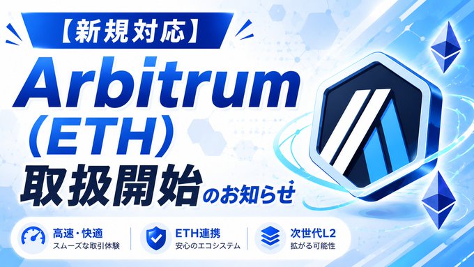 A Japanese promotional graphic announces 'Arbitrum (ETH) 取扱開始' (Arbitrum (ETH) trading now available) with the Arbitrum logo and Ethereum symbols on a blue background.