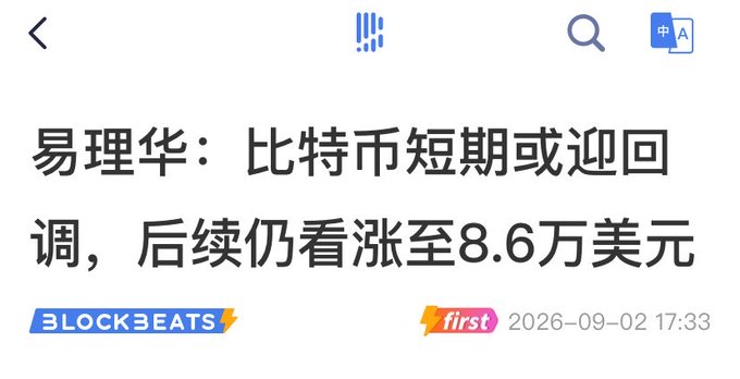 A Chinese news headline reading '易理华：比特币短期或迎回调，后续仍看涨至8.6万美元' from BlockBeats, dated 2026-09-02.