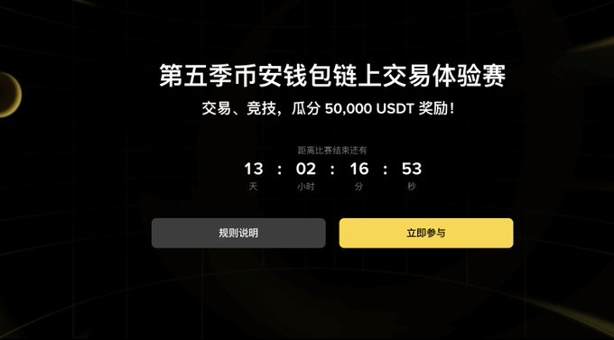 A promotional banner for the 第五季币安钱包链上交易体验赛 (Season 5 Binance Wallet On-chain Trading Experience Competition) offering a 50,000 USDT prize pool, with a countdown timer at 13 days, 02 hours, 16 minutes, 53 seconds.