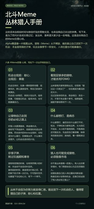 The image displays a dark-themed infographic titled "北斗Meme 丛林猎人手册" (Beidou Meme Jungle Hunter's Manual) featuring six numbered sections in Chinese with green accent boxes, presenting crypto Meme trading wisdom covering topics like FOMO psychology, consensus recognition, and avoiding manipulation. It visually organizes the fragmented trading insights from WeChat friends mentioned in the post, structuring them as a practical guide with six core principles for Meme traders.