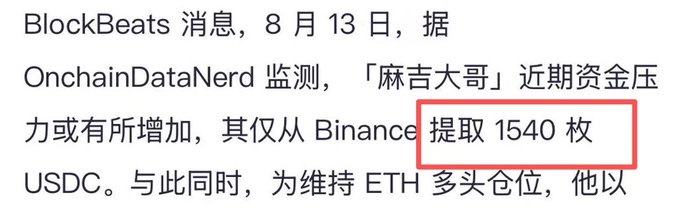 A Chinese-language news excerpt from BlockBeats (dated August 13) reports that on-chain analyst OnchainDataNerd has detected increased capital pressure for "Maji," who withdrew just 1,540 USDC from Binance to maintain his ETH long position—highlighting how the once-prolific trader referenced in the post is now operating with minimal funds after his past dumping controversies.