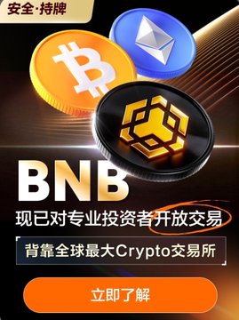 A promotional advertisement features Bitcoin and Ethereum coin graphics alongside the BNB logo, with Chinese text promoting professional trading and displaying an orange '立即了解' (Learn more) button.