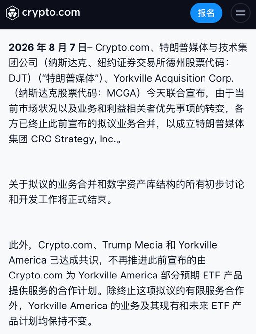 A Chinese-language crypto.com announcement dated August 7, 2026 stating the termination of the proposed business merger between Crypto.com, Trump Media, and Yorkville Acquisition Corp.