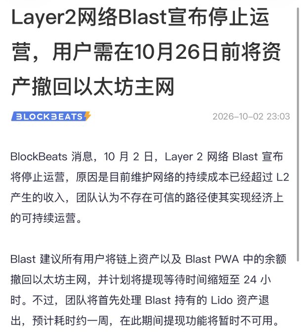 A Chinese news article from BlockBeats dated 2026-10-02 announces that Layer2 network Blast will cease operations, requiring users to withdraw assets to the Ethereum mainnet by October 26.