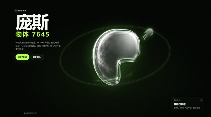 A dark-themed digital webpage displays an illustration of an asteroid-like object with the Chinese text "庞斯" (Pons) and "物体 7645" (Object 7645), noting it was officially named after astronomer Joan Pontus Cham in 1989. The post connects asteroid 7645 Pons to a new $PONS token launching via the Pons launchpad in 2026, framing it as a real-world asset (RWA) brought onto the blockchain at contract address 0xc1976ceb729db49e7e715a2abdee2da7283816e6.