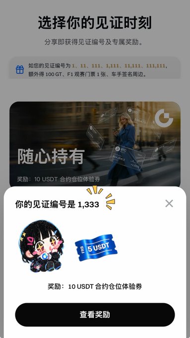 A Chinese-language mobile app interface titled '选择你的见证时刻' (Choose Your Witness Moment) shows the user received witness number 1,333 and is being rewarded with a 5 USDT voucher.