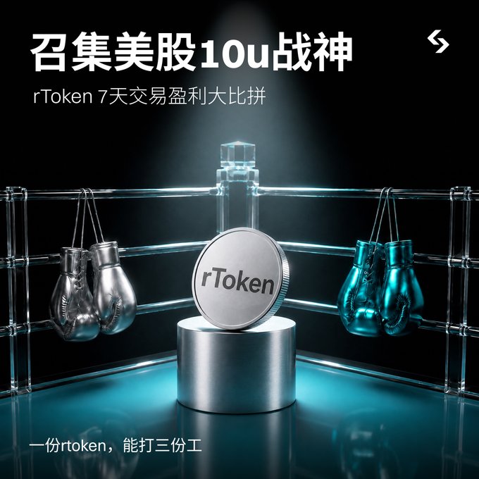 A promotional graphic for an rToken 7-day trading competition with Chinese text '召集美股10u战神' (recruiting US stock 10u champions) and 'rToken 7天交易盈利大比拼', showing an rToken coin in a boxing ring with the tagline '一份rtoken，能打三份工' (one rtoken can do three jobs).