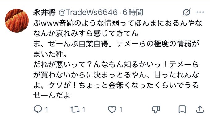 A Japanese tweet from user 永井将 (@TradeWs6646) discussing テメーら (them) being upset about feeling cheap sentiment in Japanese stocks, with 1 reply, 1 retweet, and 1 like.