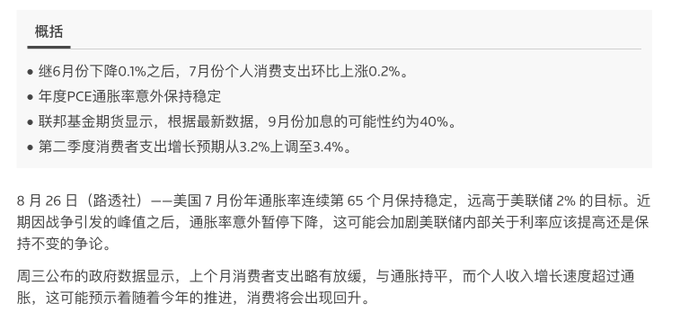 A Chinese financial news article with bullet points discussing UK inflation, PCE inflation stability, and a September rate hike probability of about 40%.