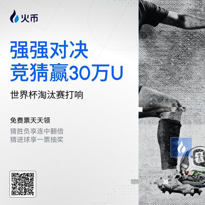 The image is a promotional poster from 火币 (Huobi) featuring a soccer ball and a player's leg, advertising a World Cup knockout stage prediction contest with up to 300,000 USDT in prizes, matching the post's details about free daily prediction tickets and a 300,000 USDT prize pool.