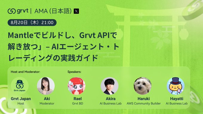 A promotional banner for a Grvt AMA event in Japanese dated August 20, titled 'Mantleでビルドし、Grvt APIで解き放つ' (Building with Mantle, Unleashing with Grvt API), featuring hosts and speakers including Aki, Rael, Akira, Haruki, and Hayatti.