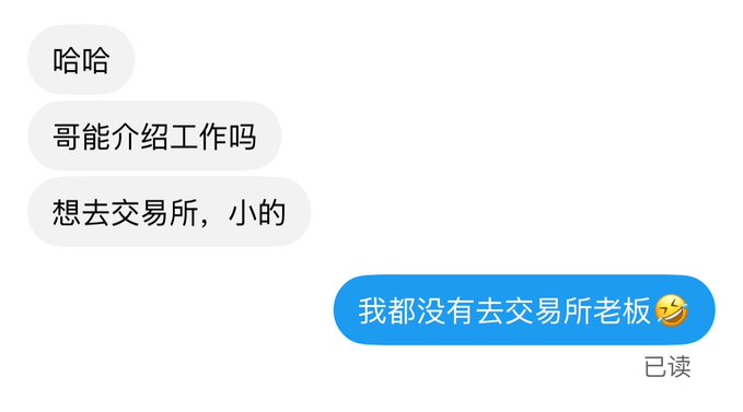 A chat screenshot shows messages in Chinese, including “哈哈,” “哥能介绍工作吗,” “想去交易所，小的,” and a blue reply reading “我都没有去交易所老板🤣,” marked “已读.”