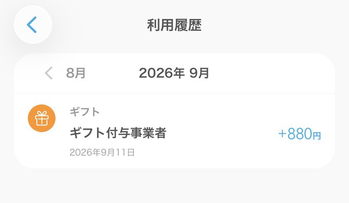 The image shows a usage history (利用履歴) screen from the Air Wallet app, displaying a gift (ギフト) entry of +880円 dated September 11, 2026, from a business called "ギフト付き事業者" (Gift-providing business), which corresponds to the LINE friend campaign mentioned in the post.