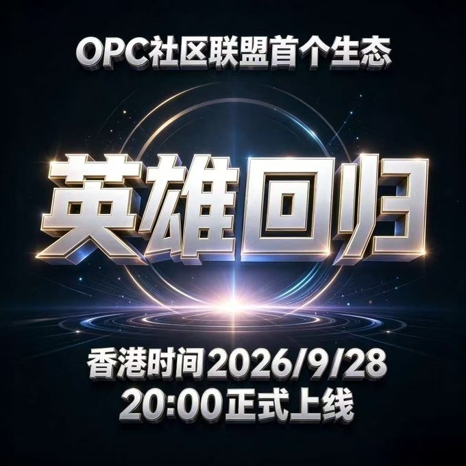 A promotional graphic with Chinese text announcing '英雄回归' (Hero Returns), the first ecosystem of the OPC community alliance, launching on 2026/9/28 at 20:00 Hong Kong time.