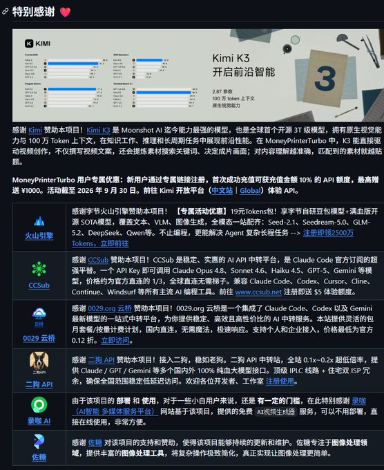 A Chinese-language promotional screenshot details a special thanks section, prominently featuring 'Kimi K3' as Moonshot AI's most capable model, and highlights sponsored projects including '火山引擎', 'CCSub', '0029云桥', '二狗 API', '录咖 AI', and '佐糖'.