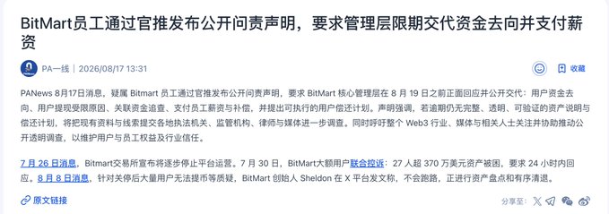Chinese news article screenshot titled 'BitMart员工通过官推发布公开问责声明' dated 2026/08/17, discussing BitMart employees publicly demanding management disclose fund whereabouts and pay owed salaries.