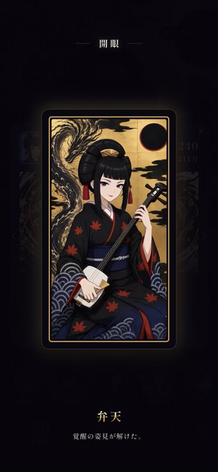 A digital tarot card featuring a Japanese woman in a kimono holding a shamisen, with Japanese text reading '開眼' (Enlightenment/Eyes Opened) at the top and '弁天 覚醒の姿見が解けた' below.