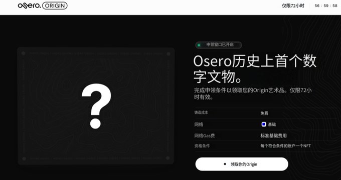 The image displays the Osero Origin NFT claim page on a countdown timer showing 56 hours, 59 minutes, 58 seconds remaining, featuring a large white question mark against a black background. The Chinese text announces "Osero历史上首个数字文物" (Osero's first digital artifact in history), instructing users to complete claim conditions within 72 hours, with details noting it's free, on the Base network, requiring gas fees, and limited to one NFT per qualifying account via a "领取你的Origin" (Claim your Origin) button.