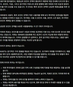The image shows a Korean-language article discussing KAST, a crypto payment application, with details about its withdrawal from a Token Generation Event (TGE) plan that promised 1:1 point-to-token conversion for users.