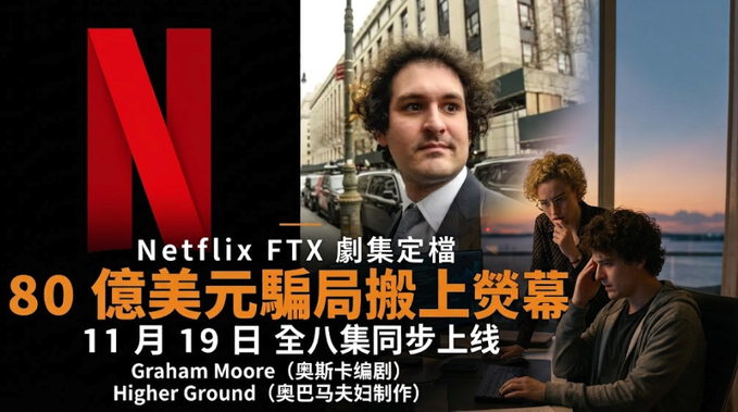 Netflix promotional image for a new series about the FTX scandal, featuring Chinese text announcing the show premiering November 19 with all eight episodes. It credits Oscar-winning screenwriter Graham Moore and mentions production by Higher Ground (the Obamas' production company), with an image of Sam Bankman-Fried visible.