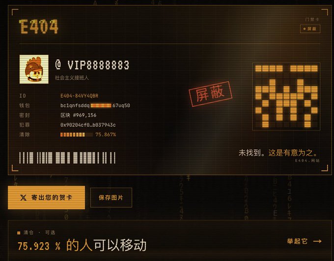 A screenshot of a digital profile card displaying the username 'VIP8888883' and various statistics, including wallet addresses, balance, and a clearance percentage of 75.867%, with Chinese text indicating a blocked or restricted status.