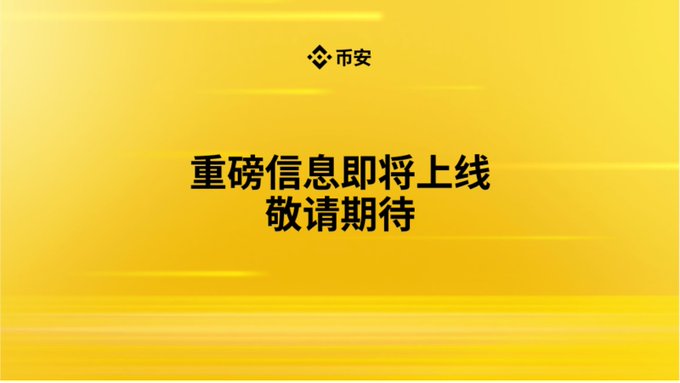 Binance (币安) announcement placeholder with a yellow background and black Chinese text reading '重磅信息即将上线 敬请期待' (Major news coming soon, please stay tuned).