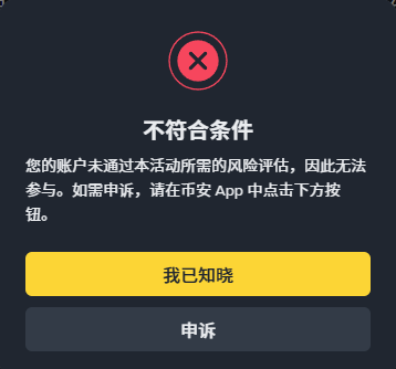 A dark error popup screen in Chinese reading '不符合条件' (Does not meet conditions), stating the account has not passed the required risk assessment, with yellow '我已知晓' (I understand) and gray '申诉' (Appeal) buttons.