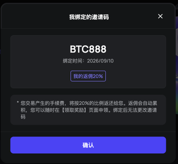 A mobile app interface in Chinese displaying a binding invitation code 'BTC888' bound to 2026/09/10, with a 20% rebate option and a confirmation button.