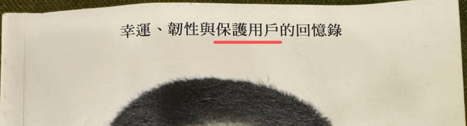 A close-up of a page showing Chinese text "幸運、韌性與保護用戶的記憶錄" (Memory of luck, resilience and protecting users) above what appears to be a black-and-white photograph of a person's head.