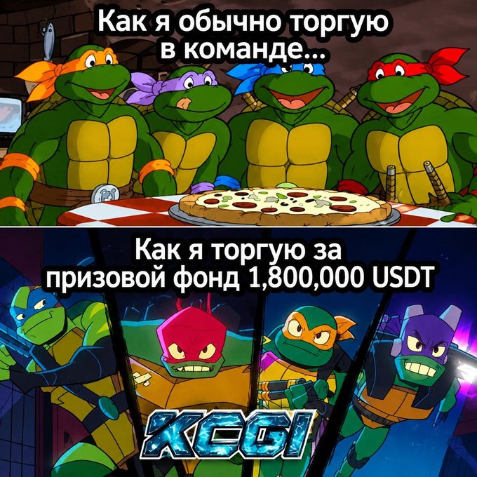A two-panel meme featuring Teenage Mutant Ninja Turtles with Russian text; the top reads 'Как я обычно торгую в команде...' (How I usually trade in a team...) and the bottom 'Как я торгую за призовой фонд 1,800,000 USDT' (How I trade for a prize fund of 1,800,000 USDT).
