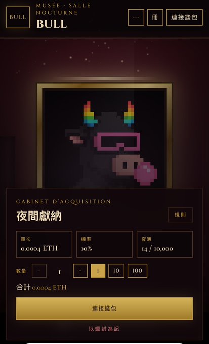 A pixel-art bull NFT with rainbow horns and pink sunglasses displayed in the "MUSÉE·SALLE NOCTURNE BULL" cabinet, priced at 0.0004 ETH per mint with a 10% chance and 14/10,000 night supply. The interface features a "連接錢包" (connect wallet) button, matching the post's promotion of an NFT minting experience called "BULL."