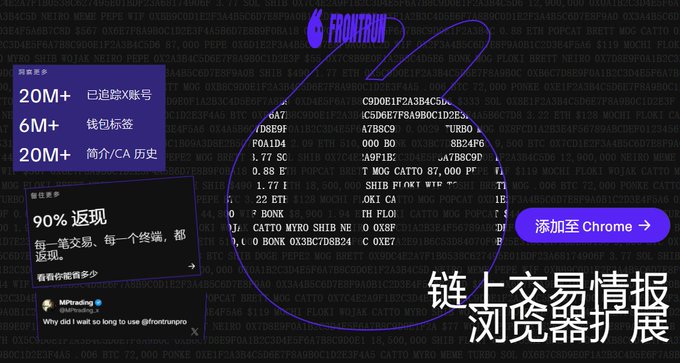 A promotional graphic for a crypto tool, featuring a purple outline drawing over a dark hex-code background, with text reading "FRONTRUN," "20M+ 已追踪X账号," "6M+ 钱包标签," and "链上窃器情报浏览番外."