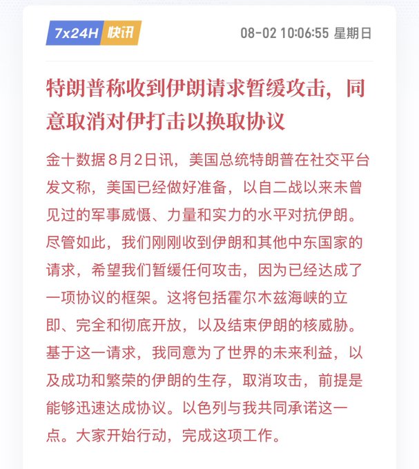 A Chinese news article from '7x24H 快讯' dated 08-02, with the headline '特朗普称收到伊朗请求暂缓攻击，同意取消对伊打击以换取协议'.