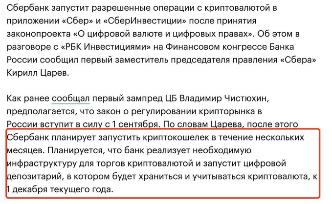 A Russian-language news article announcing that Sberbank plans to launch crypto wallet operations in its «Сбер» and «СберИнвестиции» apps, with a highlighted section stating the bank will implement crypto trading infrastructure and digital custody by December 1st of the current year, following the anticipated September 1st enactment of Russia's digital currency law.