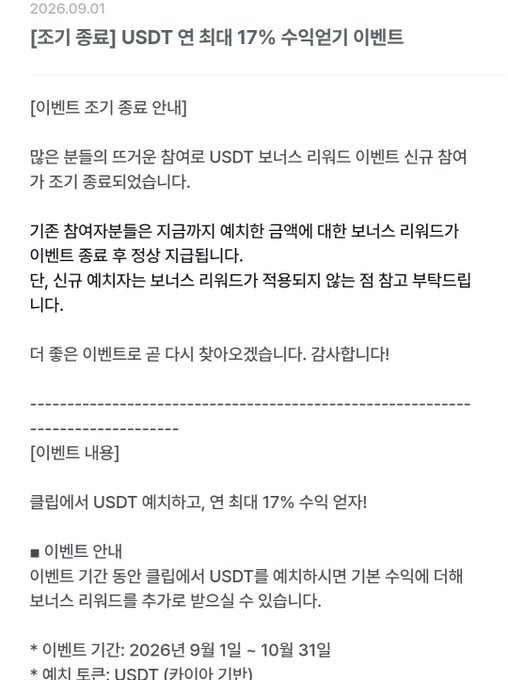 A Korean cryptocurrency announcement dated 2026.09.01 titled '[조기 종료] USDT 연 최대 17% 수익얻기 이벤트' (Early Termination: USDT annual up to 17% profit event) detailing a bonus rewards event for depositing USDT.