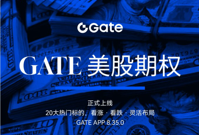 A promotional graphic with a blue-tinted background of stacked US dollar bills, featuring the Gate.io logo and the text "GATE 美股期权 正式上线" (GATE US Stock Options Officially Launched) and "GATE APP 8.35.0".