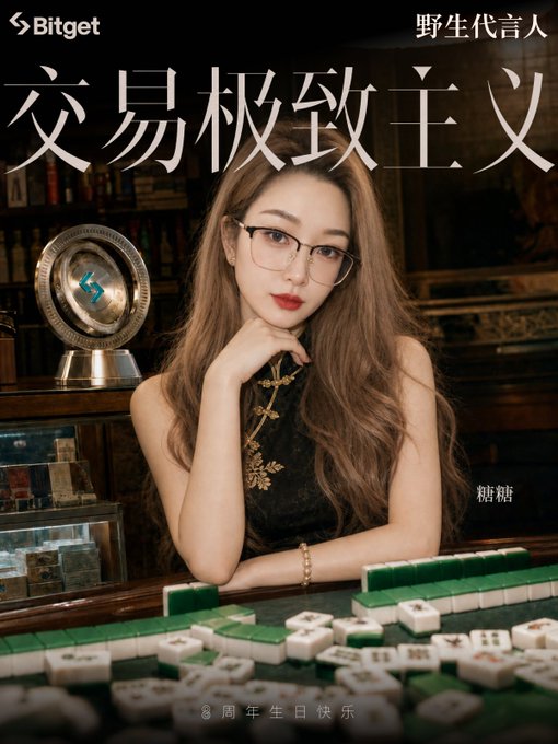 The image features a Bitget promotional poster showcasing a woman with long wavy hair and glasses, wearing a black cheongsam with gold embroidery, posed thoughtfully behind a mahjong table with the text "Bitget" and Chinese characters "交易极致主义" (Trading Extremism) and "野生代言人" (Wild Ambassador), along with "糖糖" (Tangtang) and "8周年生日快乐" (Happy 8th Anniversary).

This visually striking poster ties into the caption by portraying the woman as a passionate Bitget ambassador ("野生代言人") whose personal journey with the platform mirrors the theme of unwavering commitment to trading excellence—starting with $BGB and watching Bitget evolve from a second-tier exchange into a comprehensive UEX (User Experience Exchange) powerhouse.